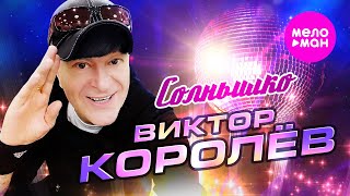 Виктор Королёв - Солнышко (Official Video, 2024) @MELOMAN-HIT