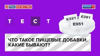 Что такое пищевые добавки. Какие бывают?