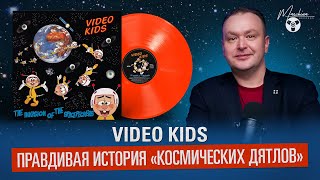 Video Kids: правдивая история "Космических дятлов"