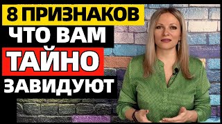 8 признаков, что человек вам тайно завидует и желает зла. Почему лучше никому ничего не рассказывать