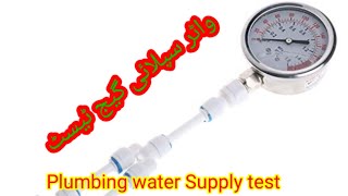 water supply pressure test | Pani ki supply ka test