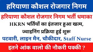 HKRN Bharti 2024 | HKRN Staff Nurse, ALM, Roadways Conductor, Patwari Bharti 2024 | HKRN New Vacancy