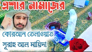 June 22, 2023 সূরাহ  আল মায়িদা এশার সলাহ المائده صلاه العشاء قران الكريم||Quran Telawat Solah Esha