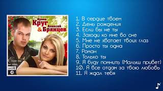 Ирина Круг & Алексей Брянцев - Если бы не ты (Official Album)