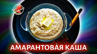 Укрепляем иммунитет / Амарантовая каша на молоке / Amaranth porridge