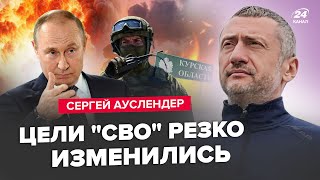 😳АУСЛЕНДЕР: Путин ошарашил россиян! Курск отдадут Украине? Запад издевается над ВСУ