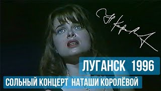 шоу Наташи Королёвой / Луганск 1996 г.  ЭКСКЛЮЗИВ !!!