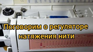 Поговорим о регуляторе натяжения верхней нити.