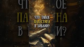 Где находится библейская Палестина?