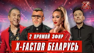 Х-Фактор Беларусь. Второй прямой эфир. Выпуск 13