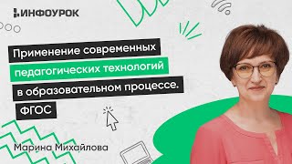 Применение современных педагогических технологий в образовательном процессе