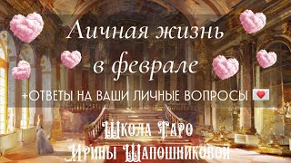 Личная жизнь в феврале+Ответы на ваши вопросы💌 ЧАСТЬ II Анжелика Рассказова