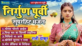 निर्गुण पूर्वी सुपरहीट भजन - Rani Thakur || #Nirgun_Purvi_Geet || Bhojpuri Nirgun 2024