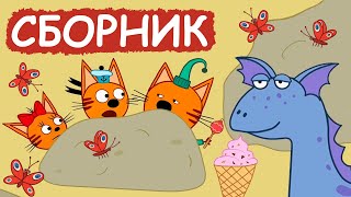 Три Кота | Сборник милых серий | Мультфильмы для детей😃