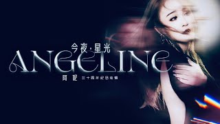 【 今夜星光 】Angeline阿妮 三十周年纪念日～感谢生命中的您们 4K official MV