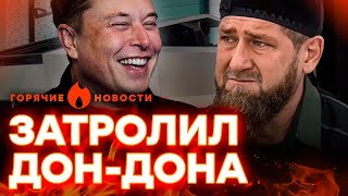 😂 Илон МАСК ЗАБЛОКИРОВАЛ КАДЫРОВУ TESLA CYBERTRUCK | ГОРЯЧИЕ НОВОСТИ 23.09.2024