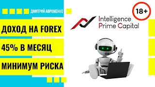 Брифинг с создателями торгового робота компанией IPCAPITAL. Ответы на неудобные вопросы!