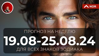 Уникальный Прогноз на Неделю с 19 по 25 Августа 2024 для Всех Знаков Зодиака от Лилии Нор