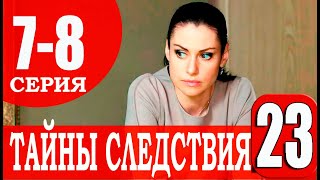 ТАЙНЫ СЛЕДСТВИЯ 23 СЕЗОН 7, 8 СЕРИЯ (2023). АНОНС ДАТА ВЫХОДА