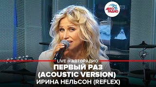 Ирина Нельсон (REFLEX) - Первый Раз (acoustic version) LIVE @ Авторадио