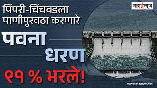 Maharashtra Rain: पिंपरी-चिंचवडला पाणीपुरवठा करणारे पवना धरण ९१ टक्के भरले #pcmc #maharashtrarain