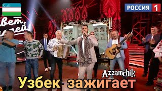 Узбек талант зажигает зал 🎶 👍 Россия ТВ 🇺🇿 Узбекский голос Азамчик | Azzamchik в Привет Андрей