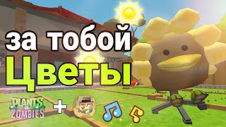 "ЗА ТОБОЙ ЦВЕТЫ" В ЧИКЕН ГАН ПЕСНЯ ПРО РАСТЕНИЯ ПРОТИВ ЗОМБИ |chickengun |Dedcher25k