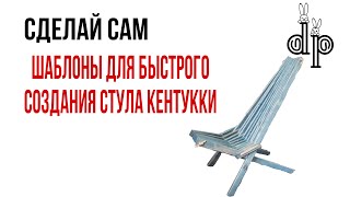 Шаблоны для стула Кентукки.