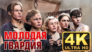 МОЛОДАЯ ГВАРДИЯ (4K UHD) 1948 военный советский фильм