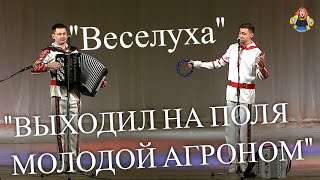 "ВЫХОДИЛ НА ПОЛЯ МОЛОДОЙ АГРОНОМ" Дуэт "Веселуха" Дмитрий Иващенко и Анатолий Гальянов.