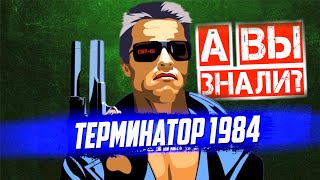 Интересные факты о первом "Терминаторе" (1984) Джеймса Кэмерона