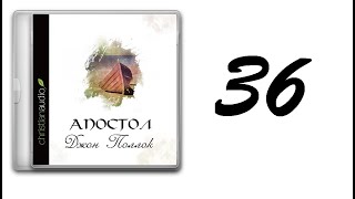 36. Джон Поллок - Апостол [аудиокнига]