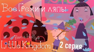 Маленькое королевство Бена и Холли: Все грехи и ляпы | 2 серия | Божья коровка Гастон!