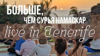 БОЛЬШЕ, ЧЕМ СУРЬЯ НАМАСКАР  || LIVE IN TENERIFE