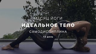 Путь к идельному телу - День 13. Тапас. Самодисциплина - Йога для начинающих.