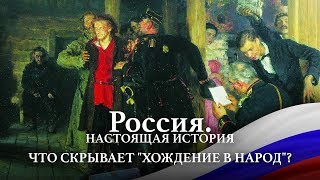 АЛЕКСАНДР ПЫЖИКОВ II РОССИЯ. НАСТОЯЩАЯ ИСТОРИЯ II ЧТО СКРЫВАЕТ "ХОЖДЕНИЕ В НАРОД"?