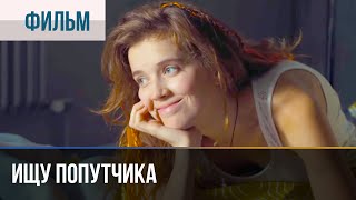 ▶️ Ищу попутчика - Мелодрама | Фильмы и сериалы - Русские мелодрамы