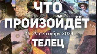 ТЕЛЕЦ 🍀Таро прогноз на неделю (23-29 сентября 2024). Расклад от ТАТЬЯНЫ КЛЕВЕР