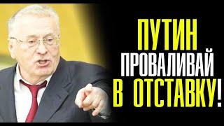 ЖИРИНОВСКИЙ РАЗНЕС В ЩЕПКИ ПУТИНА И ЕГО ПАРТИЮ! ДЕПУТАТЫ В ШОКЕ!