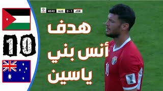 ملخ ص مباراة الاردن واستراليا 1-0_ تألق فريق النشام