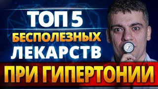 ТОП-5 САМЫХ БЕСПОЛЕЗНЫХ ЛЕКАРСТВ ПРИ ГИПЕРТОНИИ. ЧЕМ НЕЛЬЗЯ ЛЕЧИТЬ ГИПЕРТОНИЮ?!