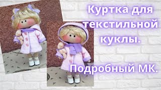 Как сшить куртку с капюшоном для текстильной куклы.Подробный МК.