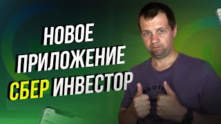 Сбербанк выпустил новое приложение СберИнвестор. Сделал обзор