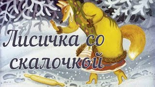 Лисичка со скалочкой