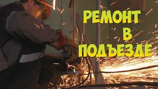 РЕМОНТ ОГРАЖДЕНИЙ В ПОДЪЕЗДЕ. ИЗГОТОВЛЕНИЕ ЛЕСЕНКИ.