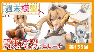 【第155回目】ウィライズモードのみ！今日で完成予定！#週末模型【アルカナディア：エレーナ】