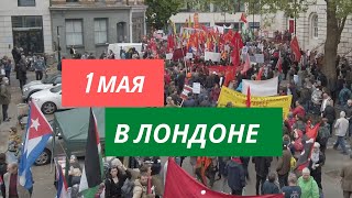 Майская демонстрация в Лондоне. Прямая трансляция первомайской демонстрации.  Mayday Demo London