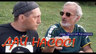 Давай насос!/Davai nasos! (Фильм Георгия Качарава)