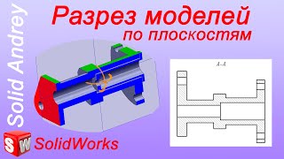 SolidWorks. Разрез в моделях по плоскостям