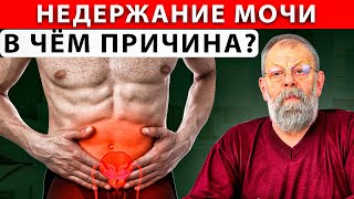 Недержание мочи. Экстренная помощь за 3 минуты